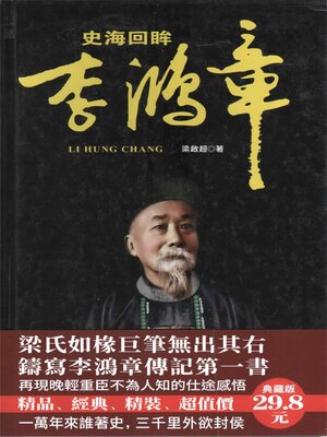 cover image of 史海回眸李鴻章